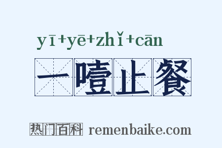 一噎止餐是什么意思的图片